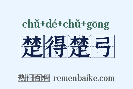 楚得楚弓是什么意思的图片